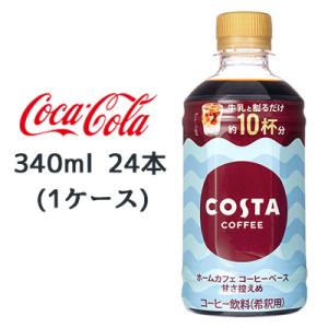 ● コカ・コーラ コスタコーヒー ホームカフェ コーヒーベース 甘さ控えめ 340ml PET 24...