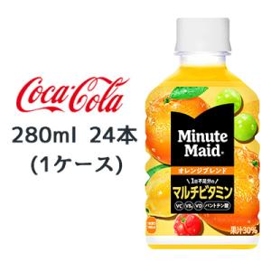 ● コカ・コーラ ミニッツメイド オレンジブレンド マルチビタミン 280ml PET 24本(1ケ...
