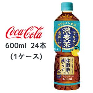 ● コカ・コーラ やかんの 濃麦茶 from 爽健美茶 600ml PET 24本(1ケース) 機能...