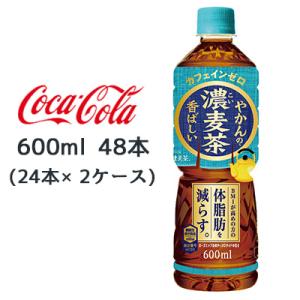 ● コカ・コーラ やかんの 濃麦茶 from 爽健美茶 600ml PET 48本( 24本×2ケー...