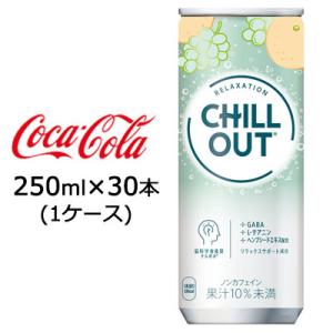 ● コカ・コーラ チルアウト リラクゼーションドリンク 250ml 缶 30本 (1ケース) CHI...