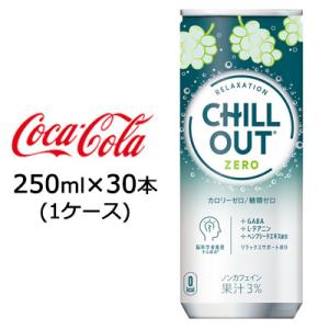 ● コカ・コーラ チルアウト リラクゼーションドリンク ゼログラビティー 250ml 缶 30本 (...