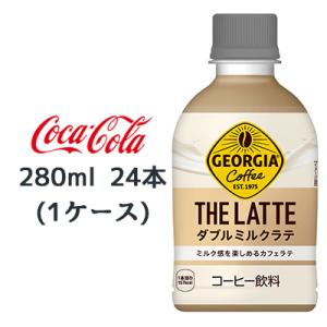 ●コカ・コーラ ジョージア ザ・ラテ ダブルミルクラテ 280ml PET 24本 (1ケース) G...