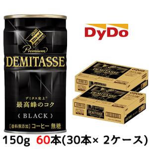 【期間限定　大特価！】[取寄] ダイドーブレンド デミタスBLACK 150g 缶×60本 (30本...