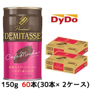 【期間限定　大特価！】[取寄] ダイドーブレンド デミタスカフェモカ 150g 缶 ×60本 (30...