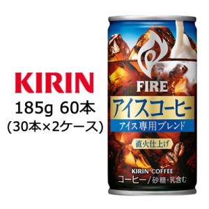 [取寄] キリン ファイア アイスコーヒー 185g 缶 60本( 30本×2ケース) FIRE ア...