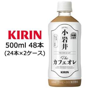 [取寄] キリン 小岩井 The カフェオレ 500ml PET ×48本 ( 24本×2ケース )...