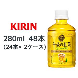 キリン 午後の紅茶 レモンティー ホット＆コールド 280ml PET 48本   44189