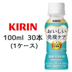 [取寄] キリン 機能性表示食品 キリン おいしい免疫ケア 100ml PET 30本(1ケース) ...