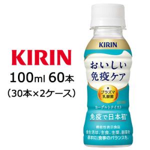 おいしい免疫ケア [取寄] キリン おいしい 免疫ケア カロリーオフ