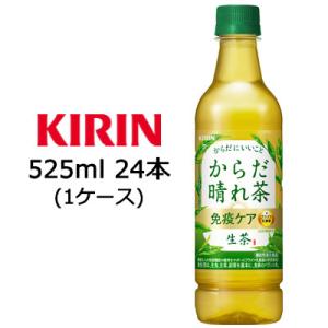 [取寄] キリン 生茶 からだ 晴れ茶 525ml PET 24本(1ケース) 機能性表示食品 免疫...