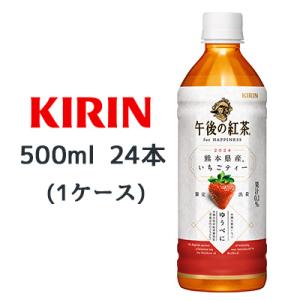 [取寄] キリン 午後の紅茶 for HAPPINESS 2024 熊本県産 いちごティー 500m...