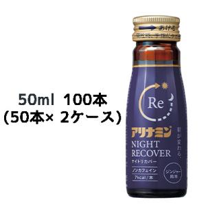 [取寄] アリナミンナイトリカバー 50ml 瓶×100本 (50本×2ケース) 送料無料 4110...