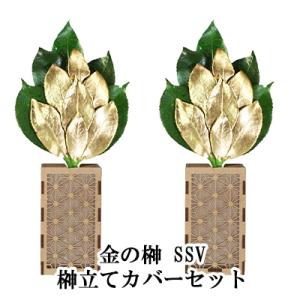 ● 金の榊 SSV 榊立てカバーセット [ST-024] A&amp;K 送料無料 75709