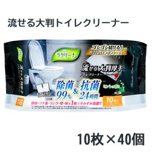 ● 昭和紙工 ラクリーナ 99% 除菌 流せる 大判 厚手 トイレクリーナー 10枚 40個 送料無...