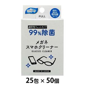 ●昭和紙工　ラクリーナー ９９%除菌メガネスマホクリーナー25包 × 50個 送料無料 04040｜kyoto23