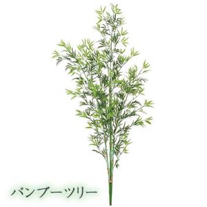 ● バンブーツリー 1.8m (bt-2021) 造花 人工 観葉植物 フェイクグリーン 送料無料 ...