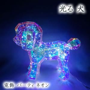 ● 光る 犬 (plS3ek) 電飾 パーティ ネオン かわいい ドッグ いぬ DOG 送料無料 94294｜kyoto23