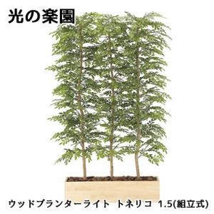 ● 光の楽園 (2611A1300) ウッドプランター ライト トネリコ 1.5(組立式) 造花 人工 観葉植物 フェイクグリーン光触媒 送料無料 94318
