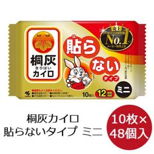 【法人・企業様限定販売】 桐灰カイロ ハンドウォーマー ミニ サイズ 10枚×48袋 送料無料 02907｜kyoto33