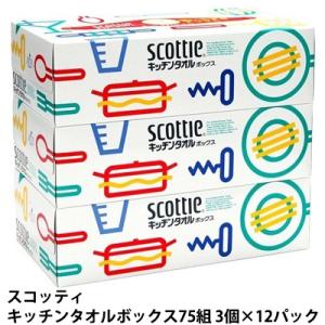 【法人・企業様限定販売】 スコッティキッチンタオルボックス75組 3個×12パック 送料無料 007...