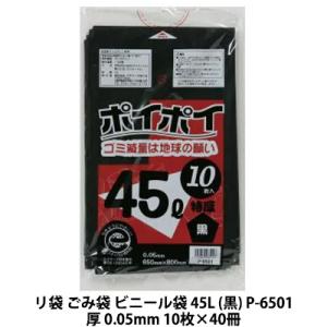 【個人様購入可能】●ポリ袋 ごみ袋 45L (黒) P-6501 厚 0.05mm 10枚×40冊 ...