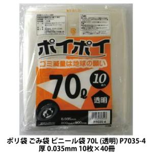 【個人様購入可能】●ポリ袋 ごみ袋 ビニール袋 70L (透明) P7035-4 厚 0.035mm...