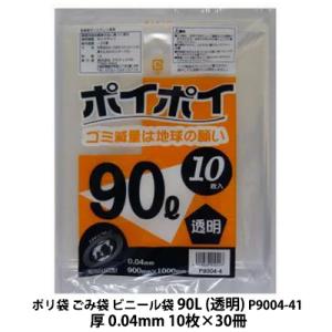 【個人様購入可能】●ポリ袋 ごみ袋 90L (透明) P9004-4 厚 0.04mm 10枚×30...