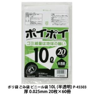 【個人様購入可能】●ポリ袋 ごみ袋 ビニール袋 10L (半透明) P-45503 厚 0.025mm 20枚×60冊 送料無料 07126｜kyoto33