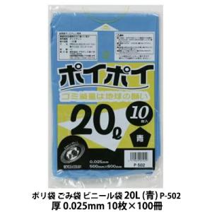 【個人様購入可能】●ポリ袋 ごみ袋 ビニール袋 20L (青) P-502 厚 0.025mm 10枚×100冊 送料無料 07141｜kyoto33