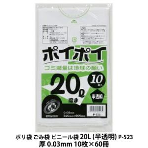 【個人様購入可能】●ポリ袋 ごみ袋 ビニール袋 20L (半透明) P-523 厚 0.03mm 1...
