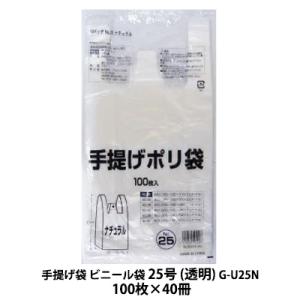 【個人様購入可能】●手提げ袋 ビニール袋 25号 (透明) G-U25N 100枚×40冊 送料無料...