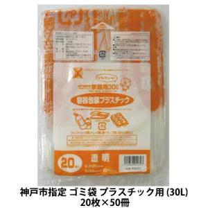 【個人様購入可能】●神戸市指定 ゴミ袋 プラスチック用 (30L) 20枚×50冊 送料無料 07291｜kyoto33