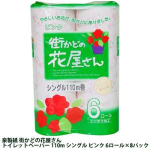 【個人様購入可能】●泉製紙 街かどの花屋さん トイレットペーパー 110m シングル ピンク 6ロール×8パック 送料無料 00646｜kyoto33