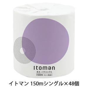 【個人様購入可能】●イトマン 1ロール 150m シングル ×48ロール トイレットペーパー (10...