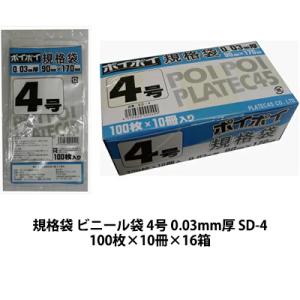 【個人様購入可能】●規格袋 ビニール袋 4号 0.03mm厚 SD-4 100枚×10冊×16箱 送料無料 07333｜kyoto33