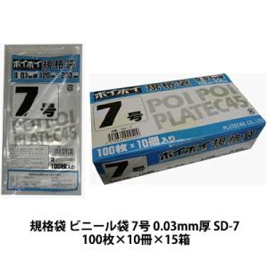 【個人様購入可能】●規格袋 ビニール袋 7号 0.03mm厚 SD-7 100枚×10冊×15箱 送...