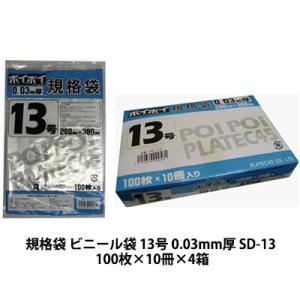 【個人様購入可能】●規格袋 ビニール袋 13号 0.03mm厚 SD-13 100枚×10冊×4箱 送料無料 07342｜kyoto33