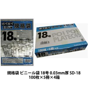 【個人様購入可能】●規格袋 ビニール袋 18号 0.03mm厚 SD-18 100枚×5冊×4箱 送料無料 07347｜kyoto33