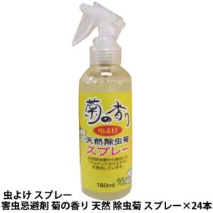 【個人様購入可能】●害虫忌避剤 菊の香り 天然 除虫菊 スプレー ×24本 虫よけ スプレー 送料無料 61121｜kyoto33