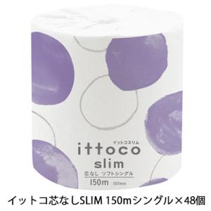 【個人様購入可能】●イトマン イットコ芯なし SLIM 1ロール 150m シングル ×48ロール トイレットペーパー (10150026) 送料無料 70211｜kyoto33