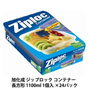 【法人・企業様限定販売】 旭化成 ジップロック コンテナー 長方形 1100ml 1個入 ×24パック 送料無料 03472｜kyoto33