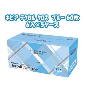 【配送不可エリアあり】【法人・企業様限定販売】●ネピア テクセル クロス ブルー 60枚×6コ×5ケ...