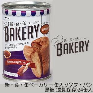 【法人・企業様限定販売】[取寄] 新・食・缶ベーカリー 缶入りソフトパン・黒糖（長期保存）24缶 非...