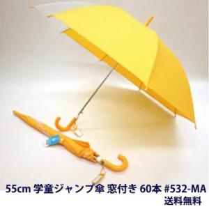 【個人様購入可能】●532MA 55cm 学童ジャンプ傘 窓付き 60本 送料無料 05087｜kyoto33