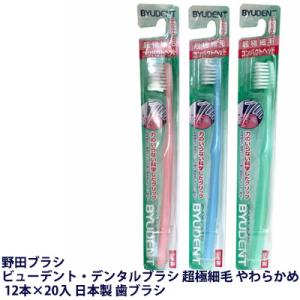 【個人様購入可能】●野田ブラシ ビューデント・デンタルブラシ 超極細毛 やわらかめ 12本×20入 日本製 歯ブラシ 送料無料 01983｜kyoto33