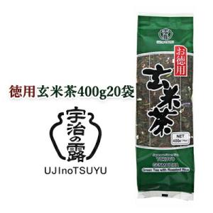 【個人様購入可能】[取寄] 宇治の露製茶 徳用 玄米茶 400g ×20袋(1ケース) 送料無料 78038