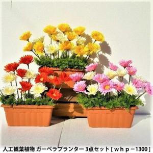 【個人様購入可能】●造花 人工観葉植物 ガーベラ...の商品画像