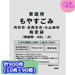 【法人・企業様限定販売】向日市・長岡京市・大山崎町指定 ゴミ袋 (45L) 計900枚 (10枚 ×...