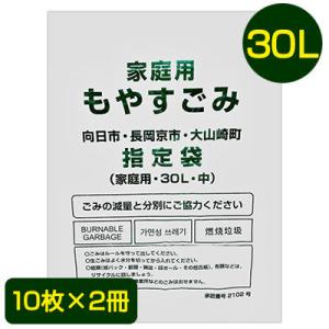 【個人様購入可能】【郵送】 向日市・長岡京市・大山崎町 指定 ゴミ袋 30L (10枚×2冊) MN...